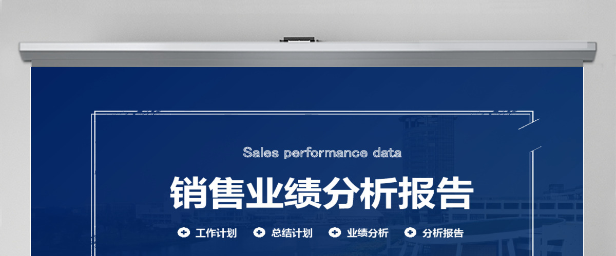 销售业绩分析报告PPT模板