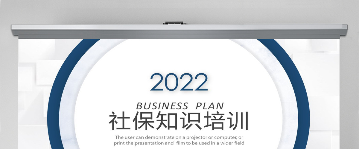 2022社保知识培训PPT模板