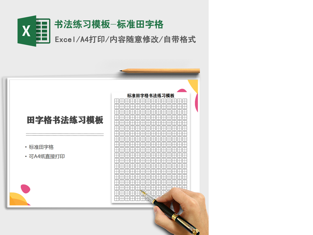 2021年书法练习模板-标准田字格 2021年书法练习模板-标准田字格