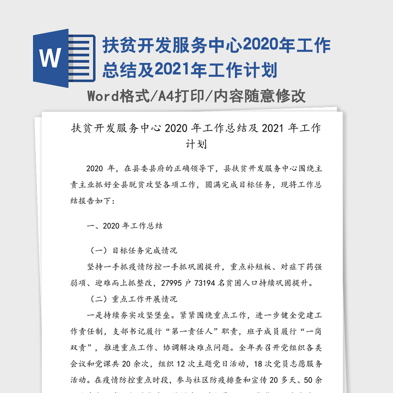 扶贫开发服务中心2020年工作总结及2021年工作计划 扶贫开发服务中心2020年工作总结及2021年工作计划