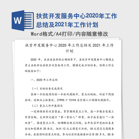 扶贫开发服务中心2020年工作总结及2021年工作计划