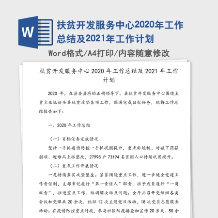 扶贫开发服务中心2020年工作总结及2021年工作计划 扶贫开发服务中心2020年工作总结及2021年工作计划
