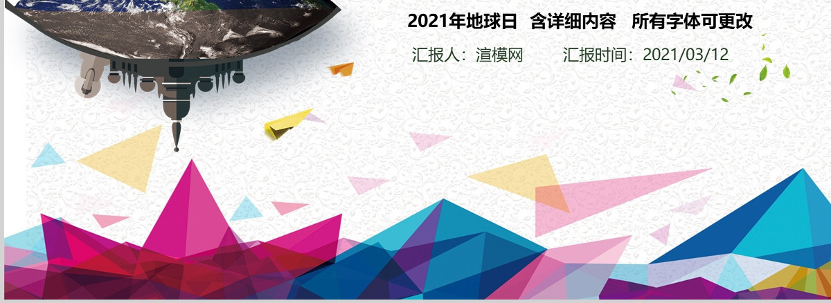 原创2021年世界地球日节能环保环境保护通用-版权可商用