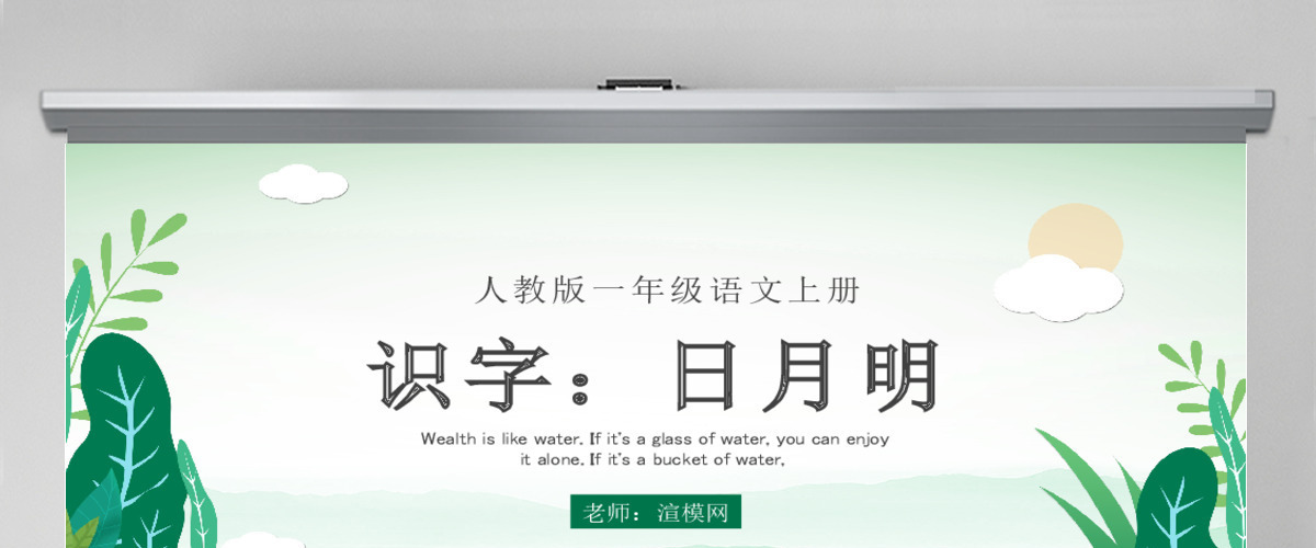 人教版小学一年级语文上册第四章识字：第九课——日月明（含配套教案）课件PPT