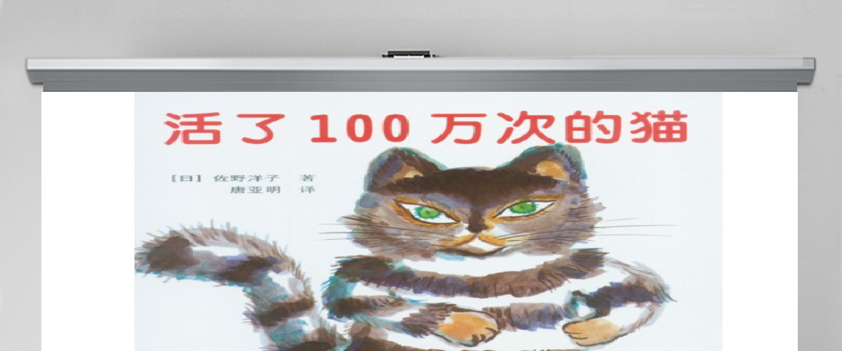 活了一百万次的猫幼儿绘本教育课件 活了一百万次的猫幼儿绘本教育课件