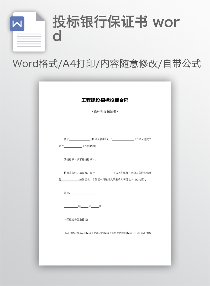 投标银行保证书 word 投标银行保证书 word