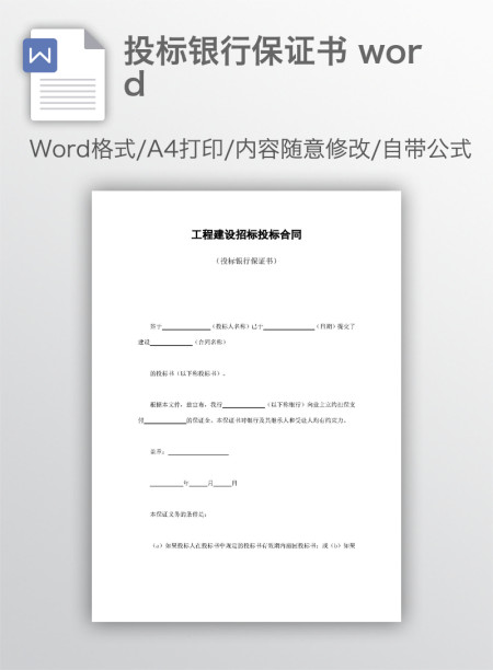 投标银行保证书 word