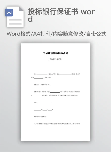 投标银行保证书 word