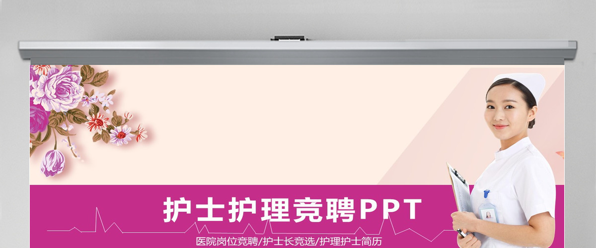 粉色温馨护士护理竞聘PPT模板幻灯片
