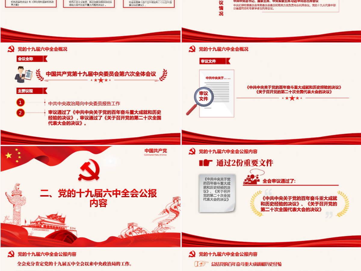 十九届六中全会公报PPT红色党政风中国共产党第十九届中央委员会第六次全体会议公报全文内容党课-含讲稿 十九届六中全会公报PPT红色党政风中国共产党第十九届中央委员会第六次全体会议公报全文内容党课-含讲稿