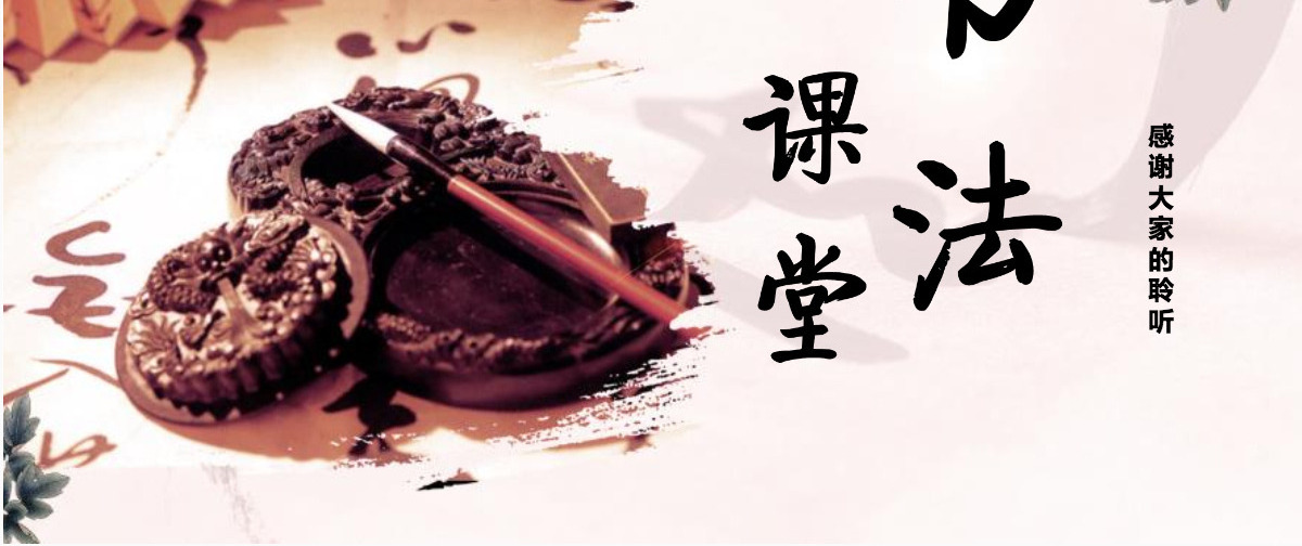 中国风书法教学课堂ppt模板