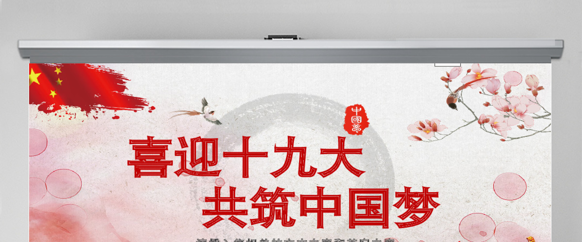 红色党政机关军队部队十九大PPT模板 红色党政机关军队部队十九大PPT模板