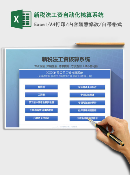 2021年新税法工资自动化核算系统