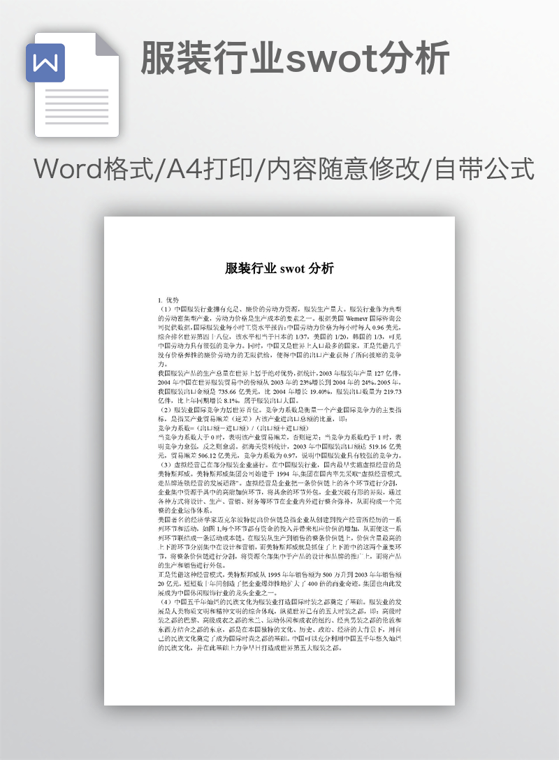 服装行业swot分析