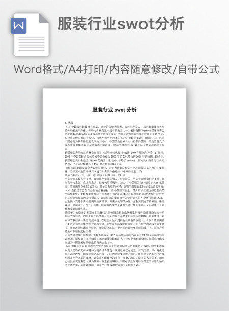 服装行业swot分析