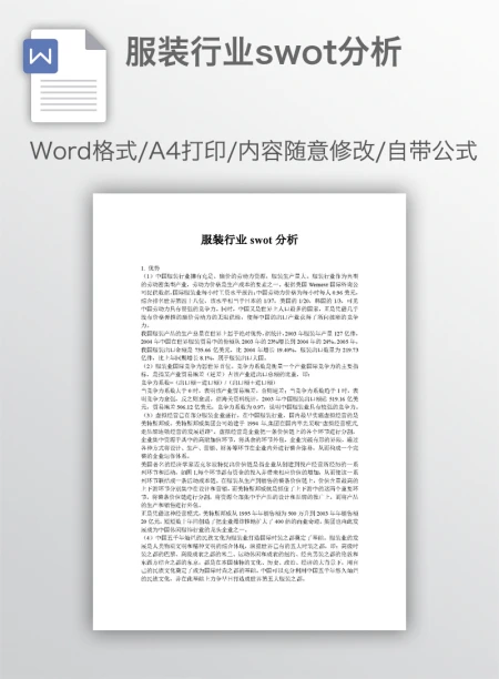 服装行业swot分析