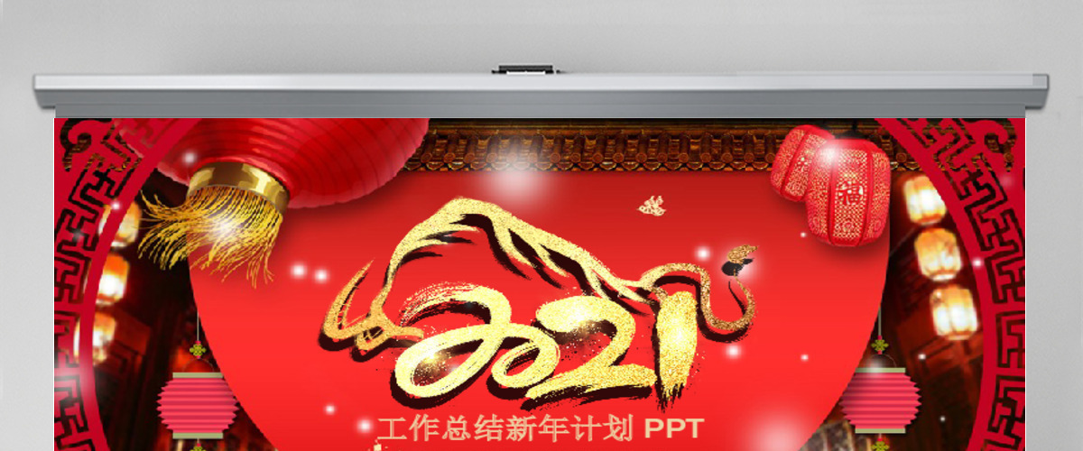 红色大气风工作总结2021新年计划PPT模板