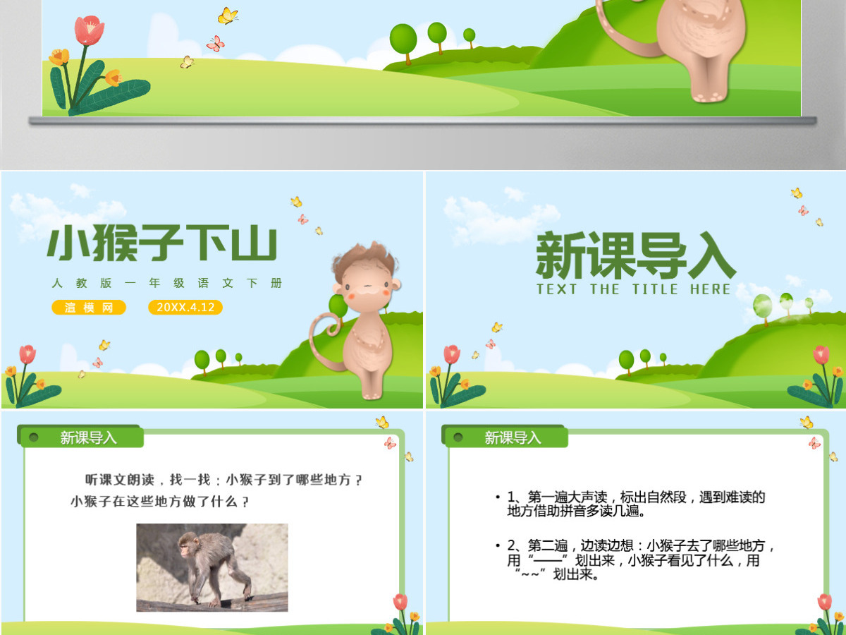 人教版小学一年级语文下册第四章课文：第十八课——小猴子下山（含配套教案）课件PPT