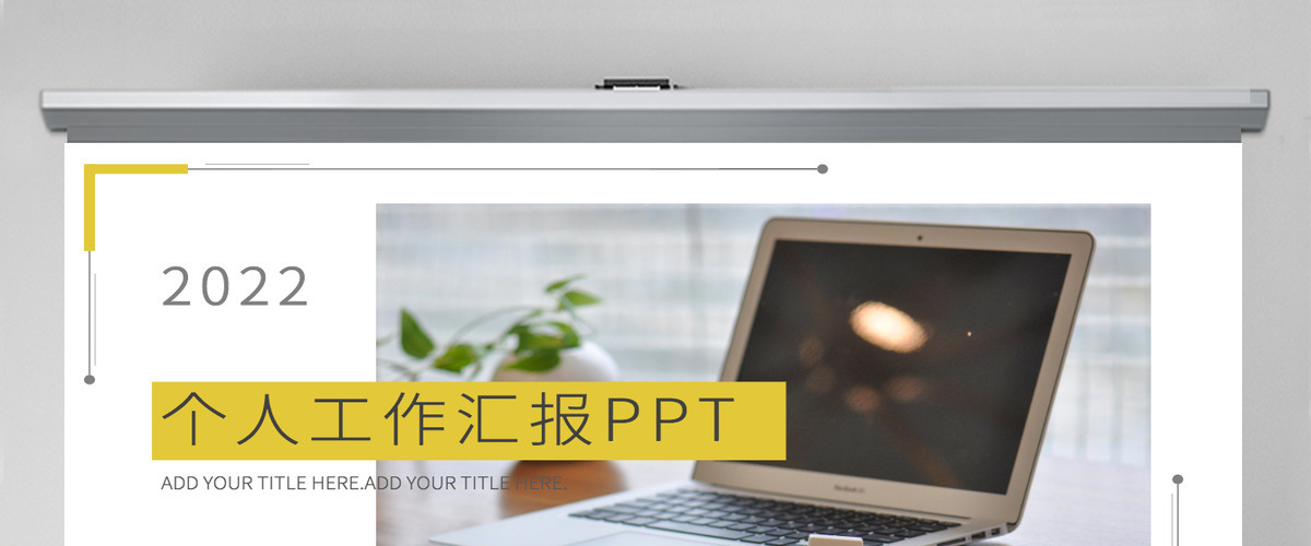 个人工作汇报PPT 个人工作汇报PPT