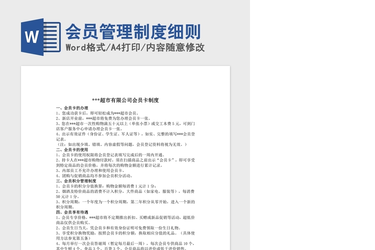 会员管理制度细则Word版