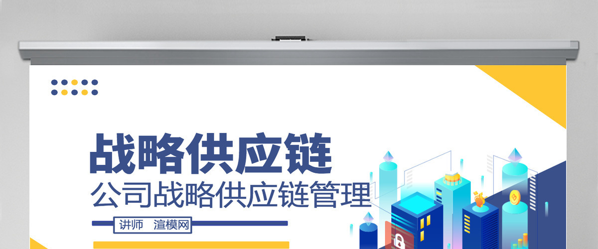 企业公司战略供应链管理蓝色卡通插画商务风PPT模板