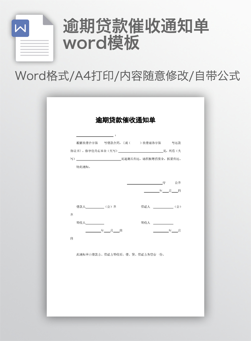 逾期贷款催收通知单word模板