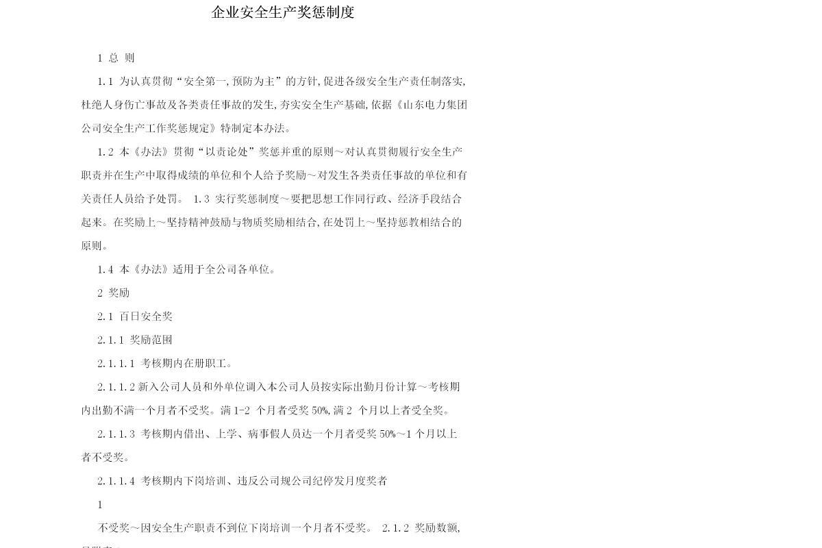 企业安全生产奖惩制度