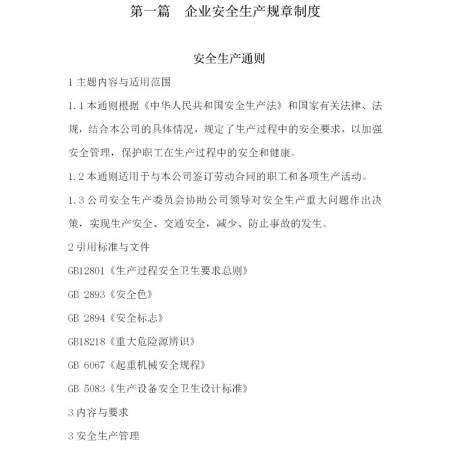 企业安全生产管理制度-109页 企业安全生产管理制度-109页