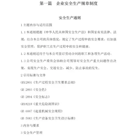 企业安全生产管理制度-109页 企业安全生产管理制度-109页