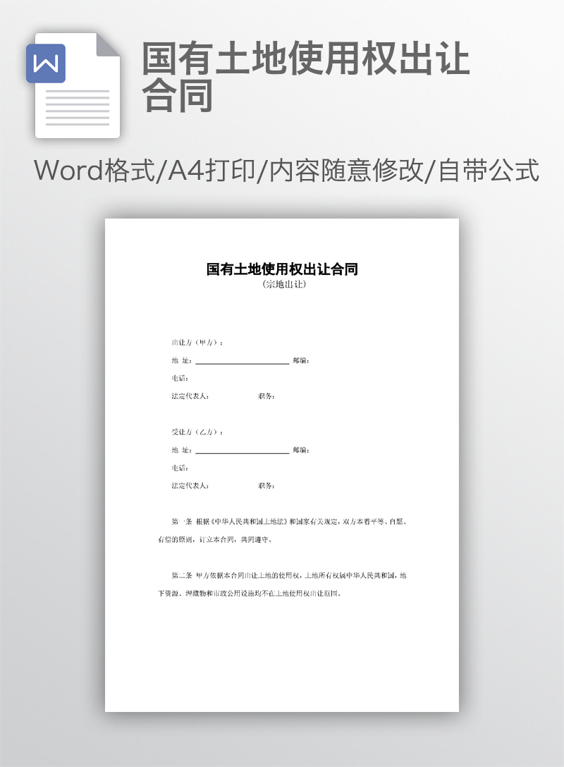 国有土地使用权出让合同 国有土地使用权出让合同