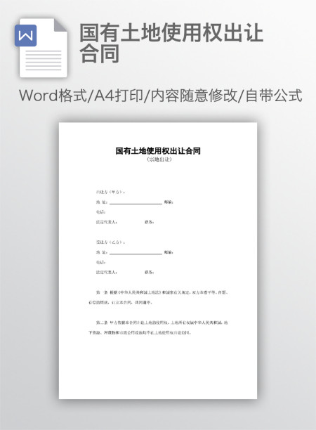 国有土地使用权出让合同