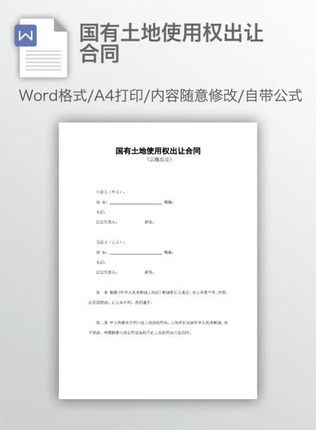 国有土地使用权出让合同