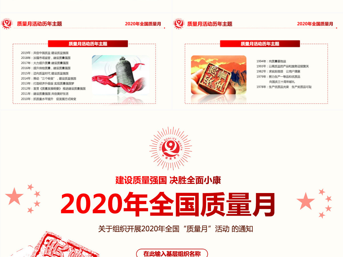 2020年红色简洁风全国质量月宣传PPT