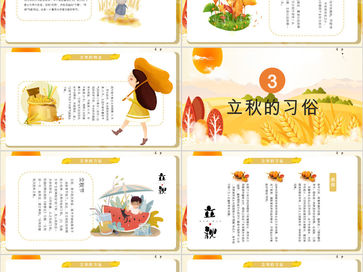 金秋丰收季秋天来了立秋二十四节气班会ppt课件 金秋丰收季秋天来了立秋二十四节气班会ppt课件