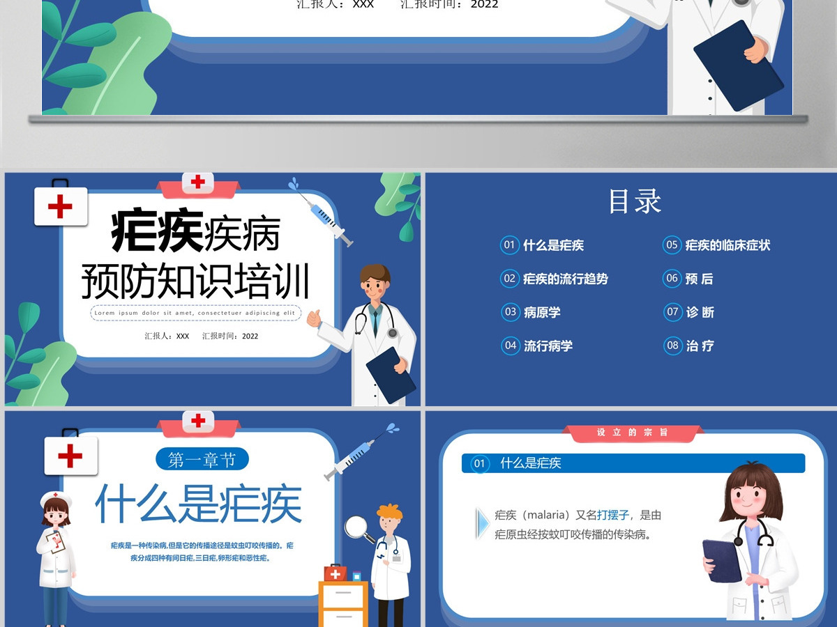 2022医疗医院疟疾卡通简约风预防医护学生汇报培训讲课PPT