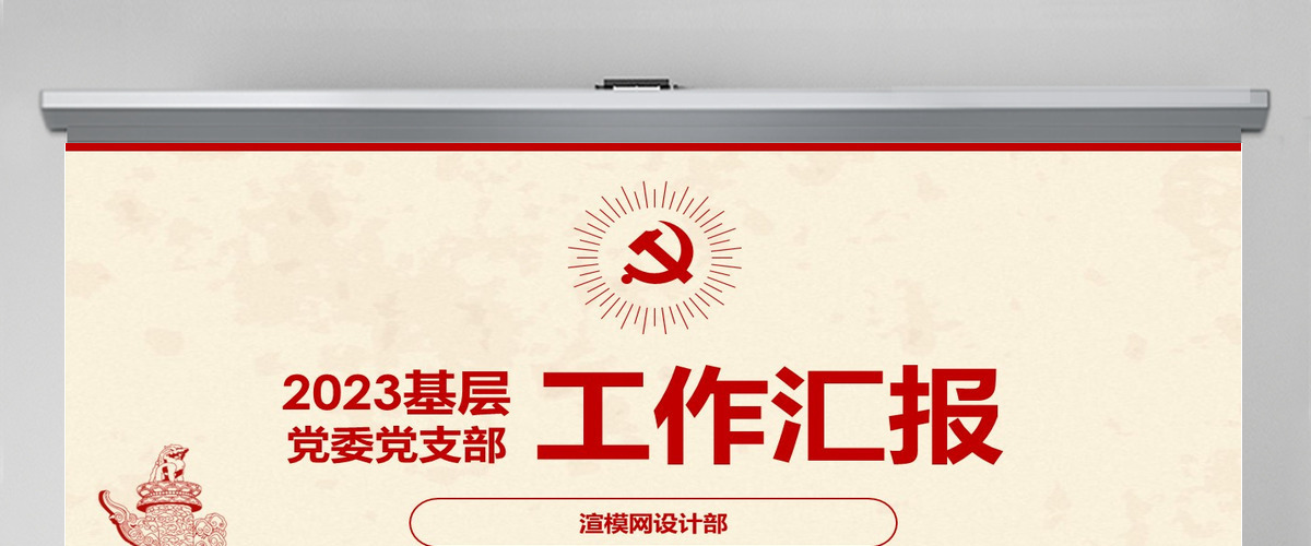 党员干部党委书记述职报告党支部工作总结ppt 党员干部党委书记述职报告党支部工作总结ppt