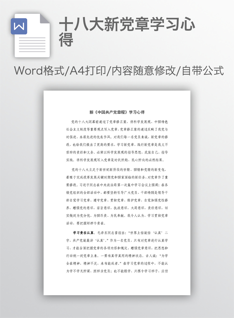 十八大新党章学习心得