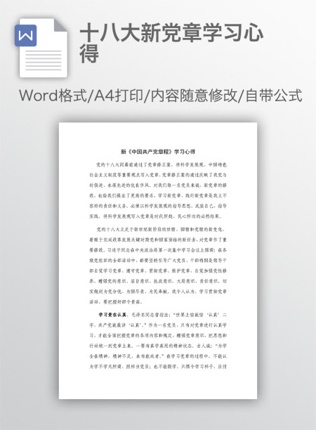 十八大新党章学习心得