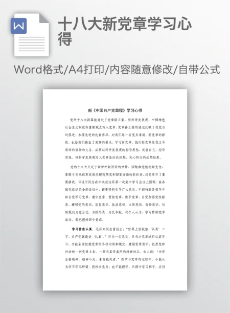 十八大新党章学习心得