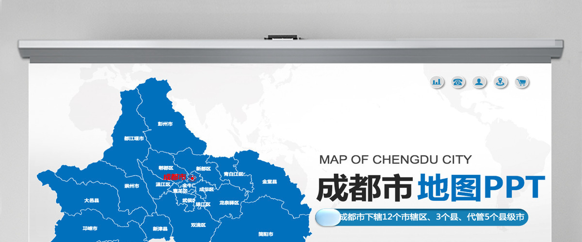 成都市地图PPT四川省含区县可编辑可填充矢量分层地图PPT模板 成都市地图PPT四川省含区县可编辑可填充矢量分层地图PPT模板