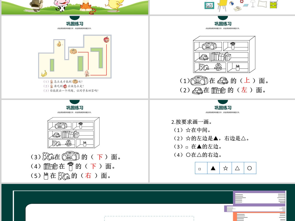 人教版小学一年级数学上册第二课：位置上下前后左右（含配套教案）课件PPT