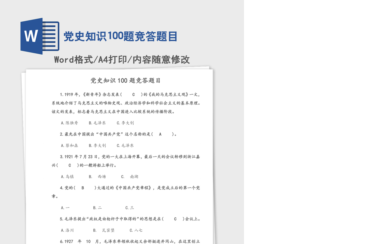 2021年党史知识100题竞答题目