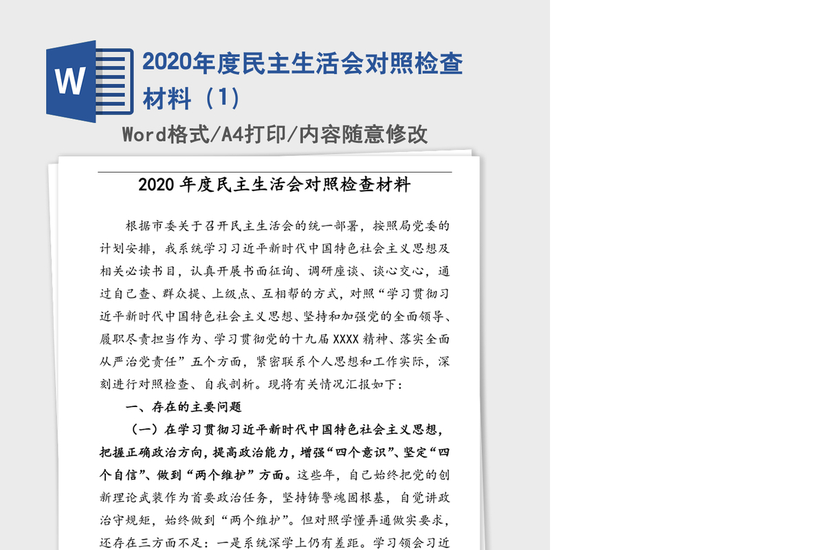 2020年度民主生活会对照检查材料（1）