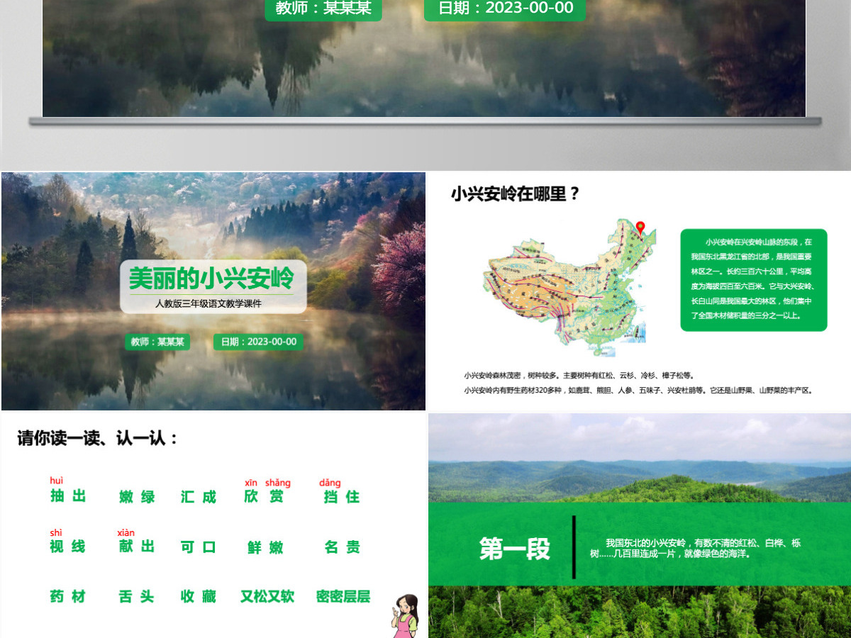 三年级语文美丽的小兴安岭课件PPT模板 三年级语文美丽的小兴安岭课件PPT模板