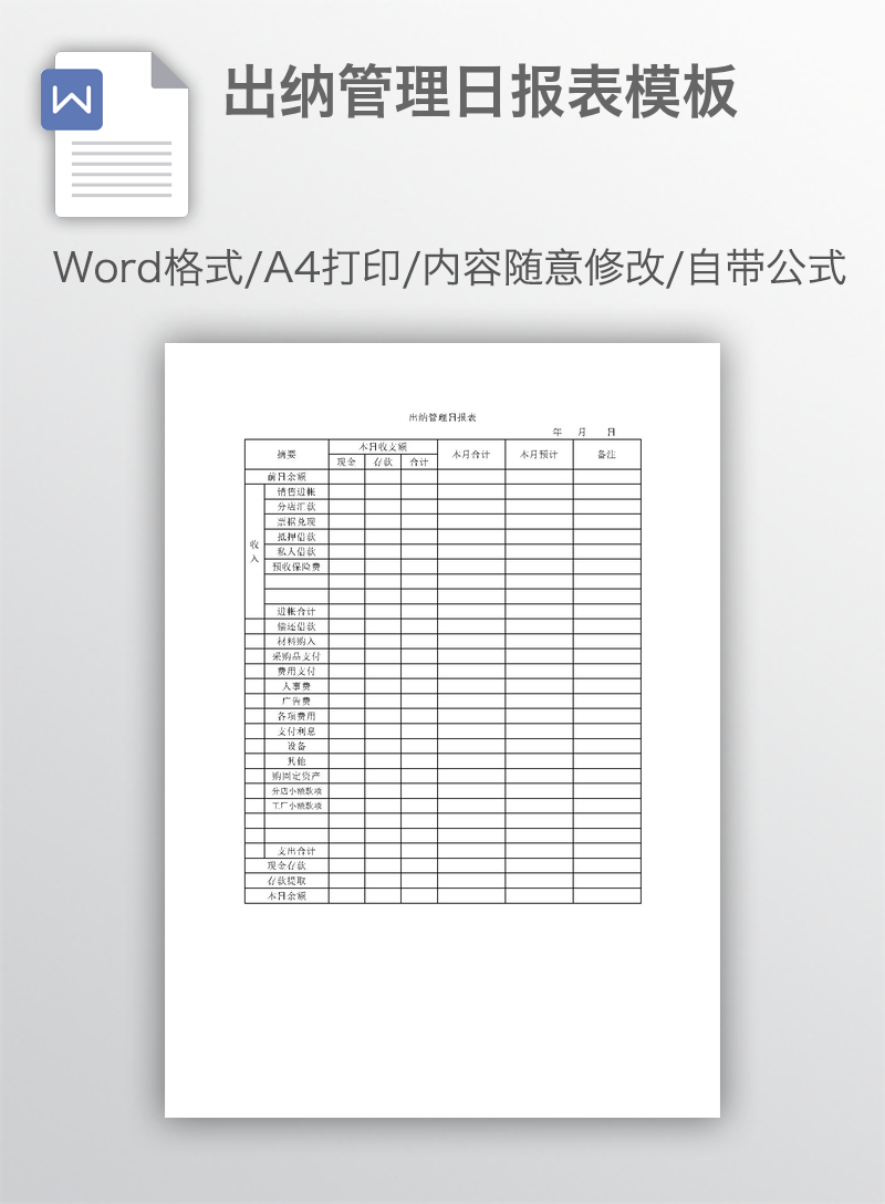 出纳管理日报表模板