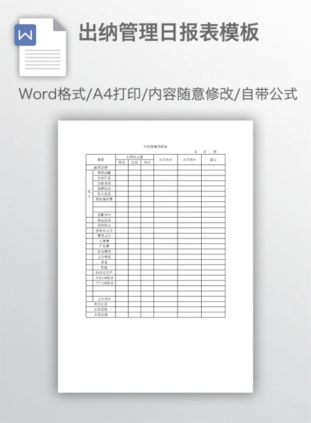 出纳管理日报表模板