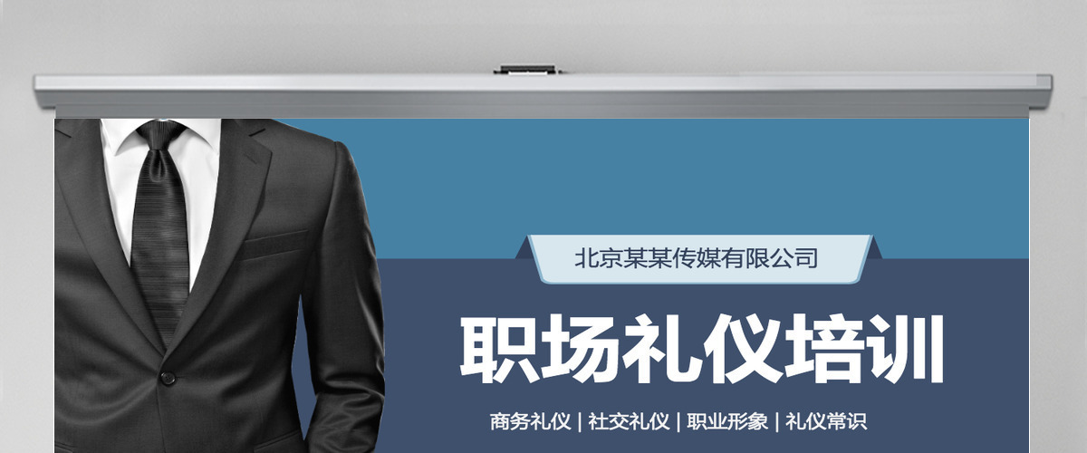职场礼仪培训ppt模板幻灯片 职场礼仪培训ppt模板幻灯片
