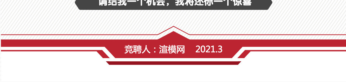 原创个人求职简历岗位竞聘竞选报告PPT模板