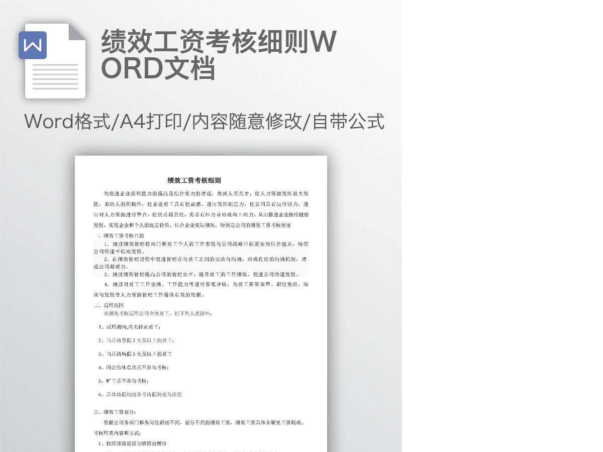 绩效工资考核细则WORD文档 绩效工资考核细则WORD文档