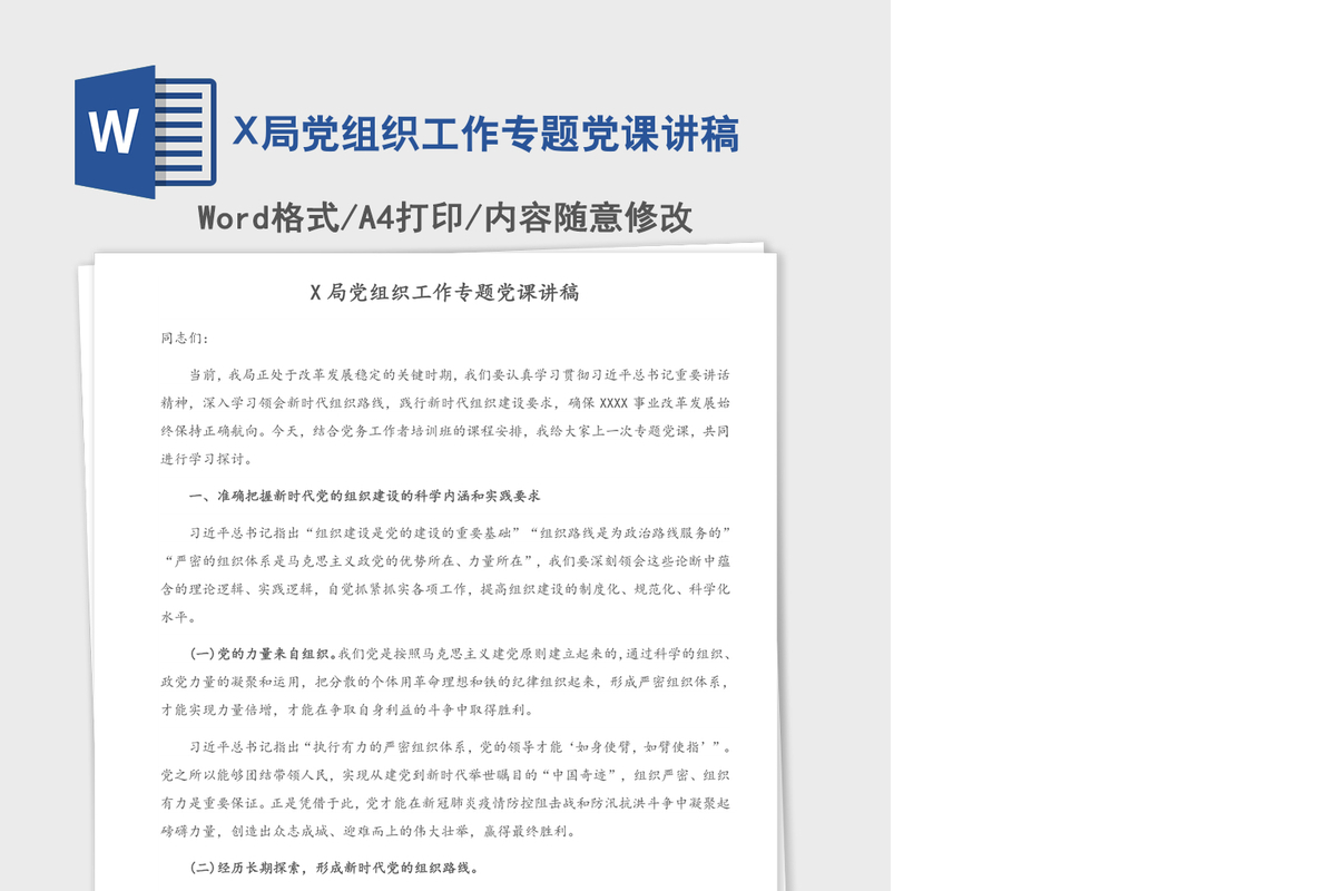 X局党组织工作专题党课讲稿